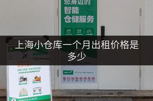 上海小仓库一个月出租价格是多少，看完就知道