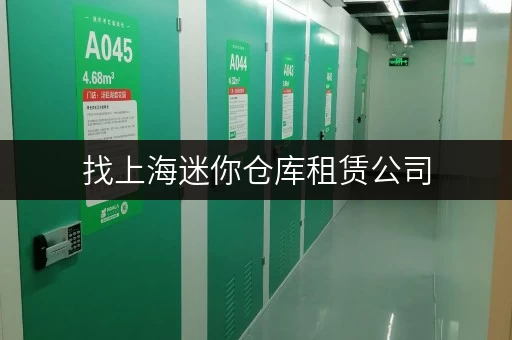 找上海迷你仓库租赁公司,一人一仓,随存随取超方便 找上海迷你仓库租赁公司,一人一仓,随存随取超方便