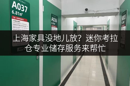 上海家具没地儿放？迷你考拉仓专业储存服务来帮忙