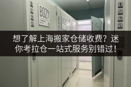 想了解上海搬家仓储收费?迷你考拉仓一站式服务别错过! 想了解上海搬家仓储收费?迷你考拉仓一站式服务别错过!