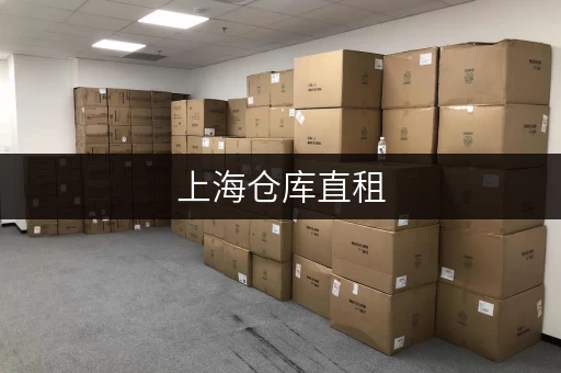 上海仓库直租,近地铁交通便利,电商货物存储好选择 上海仓库直租,近地铁交通便利,电商货物存储好选择