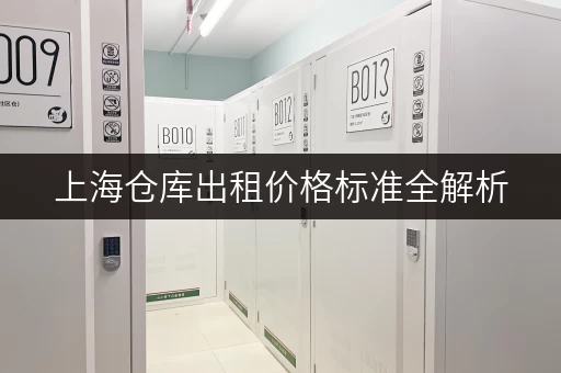 上海仓库出租价格标准全解析,各类仓库费用一目了然 上海仓库出租价格标准全解析,各类仓库费用一目了然