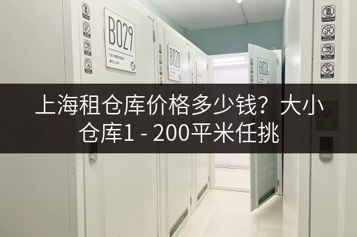 上海租仓库价格多少钱?大小仓库1 - 200平米任挑 上海租仓库价格多少钱?大小仓库1 - 200平米任挑
