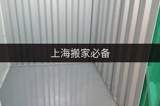 上海搬家必备,高性价比仓库租赁来袭 上海搬家必备,高性价比仓库租赁来袭