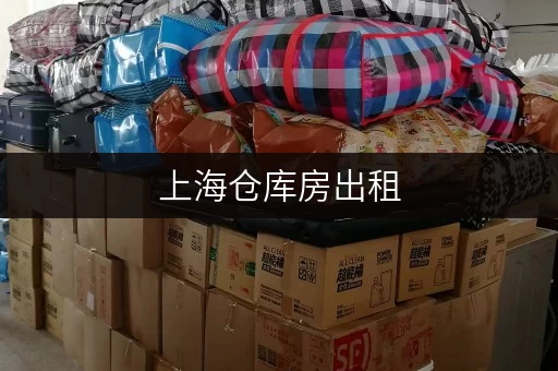 上海仓库房出租,可长租可短租,满足个人和企业不同存储需求 上海仓库房出租,可长租可短租,满足个人和企业不同存储需求