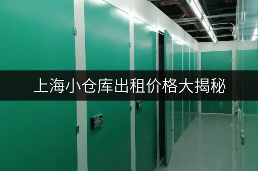 上海小仓库出租价格大揭秘，个人企业都能用