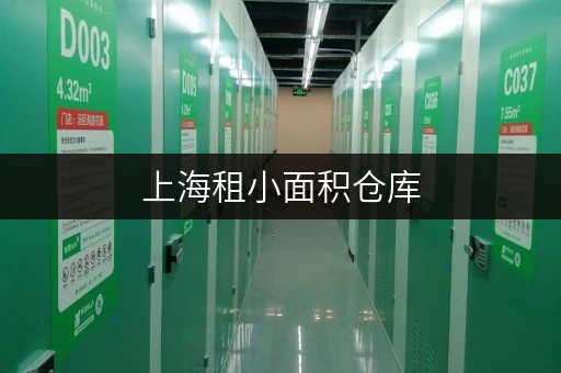 上海租小面积仓库，一平方价格行情大揭秘