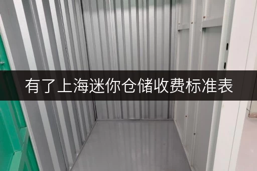 有了上海迷你仓储收费标准表,仓储选择不纠结 有了上海迷你仓储收费标准表,仓储选择不纠结