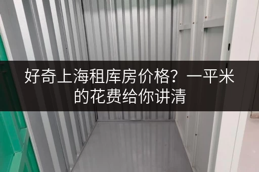 好奇上海租库房价格?一平米的花费给你讲清 好奇上海租库房价格?一平米的花费给你讲清
