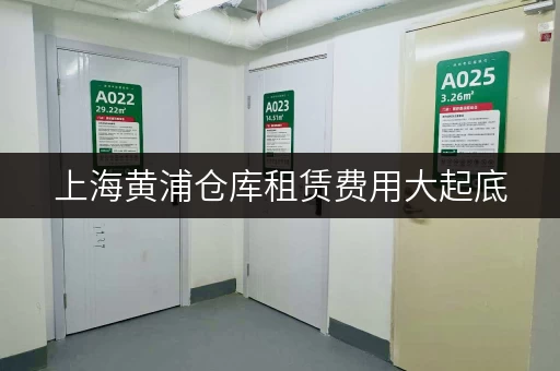 上海黄浦仓库租赁费用大起底,每月花费是多少 上海黄浦仓库租赁费用大起底,每月花费是多少