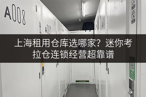上海租用仓库选哪家？迷你考拉仓连锁经营超靠谱