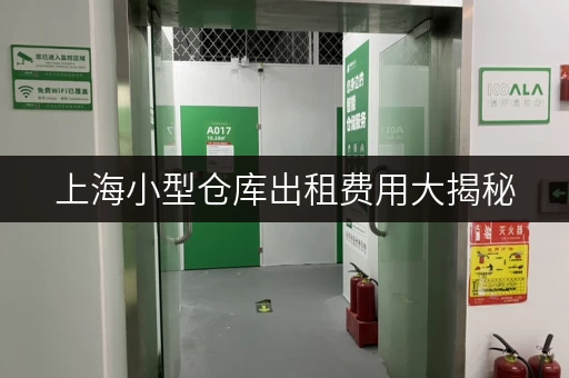 上海小型仓库出租费用大揭秘,看完再做决定 上海小型仓库出租费用大揭秘,看完再做决定