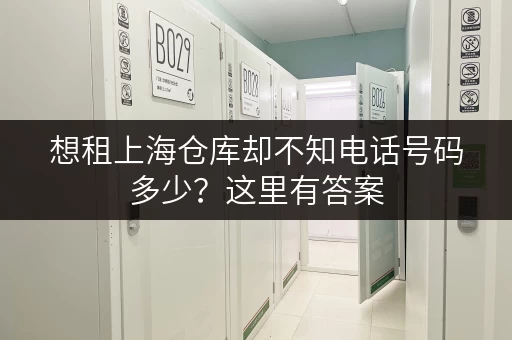 想租上海仓库却不知电话号码多少?这里有答案 想租上海仓库却不知电话号码多少?这里有答案