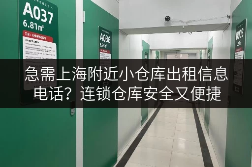 急需上海附近小仓库出租信息电话？连锁仓库安全又便捷