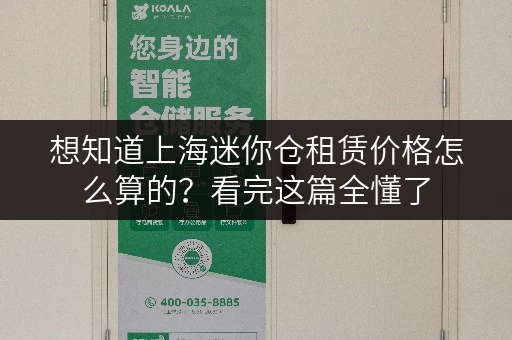 想知道上海迷你仓租赁价格怎么算的?看完这篇全懂了 想知道上海迷你仓租赁价格怎么算的?看完这篇全懂了