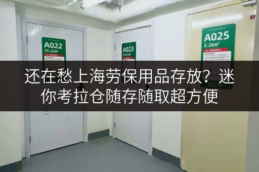 还在愁上海劳保用品存放？迷你考拉仓随存随取超方便
