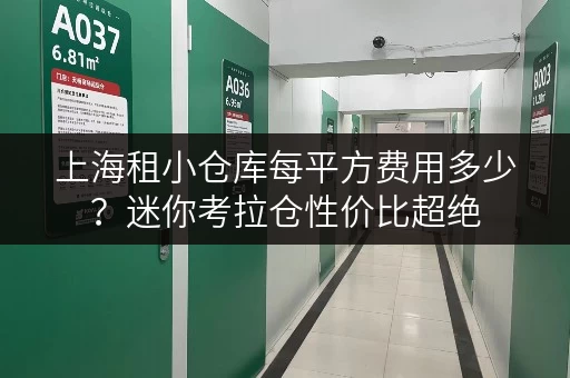 上海租小仓库每平方费用多少？迷你考拉仓性价比超绝