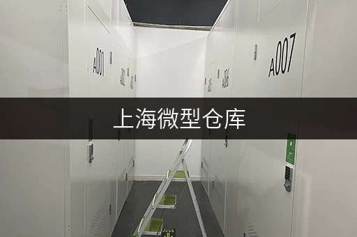 上海微型仓库，环境好安保强，存放物品安全又放心