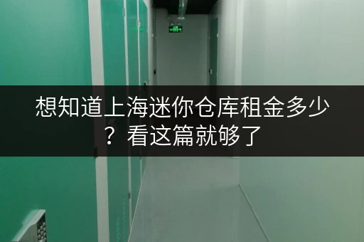 想知道上海迷你仓库租金多少?看这篇就够了 想知道上海迷你仓库租金多少?看这篇就够了