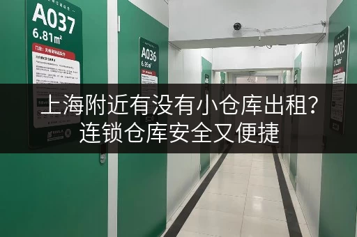 上海附近有没有小仓库出租?连锁仓库安全又便捷 上海附近有没有小仓库出租?连锁仓库安全又便捷