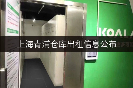 上海青浦仓库出租信息公布，电商存货好选择