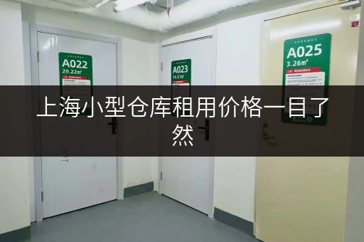 上海小型仓库租用价格一目了然，就看这张表！
