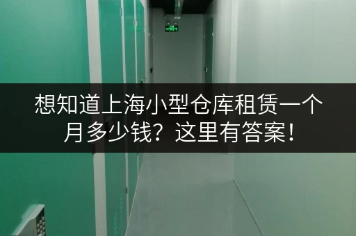 想知道上海小型仓库租赁一个月多少钱？这里有答案！
