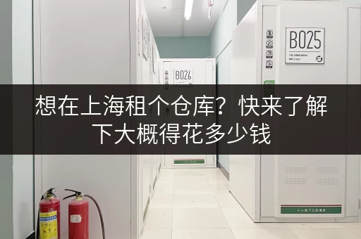 想在上海租个仓库？快来了解下大概得花多少钱