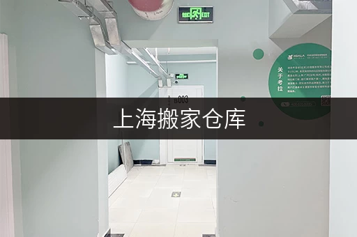 上海搬家仓库，专业仓储配置，为您的物品保驾护航
