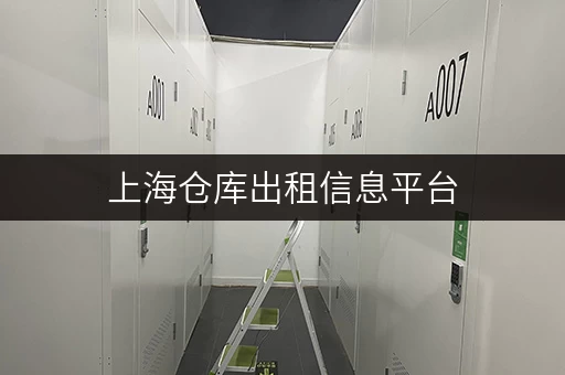 上海仓库出租信息平台，一站式解决个人和企业仓储需求