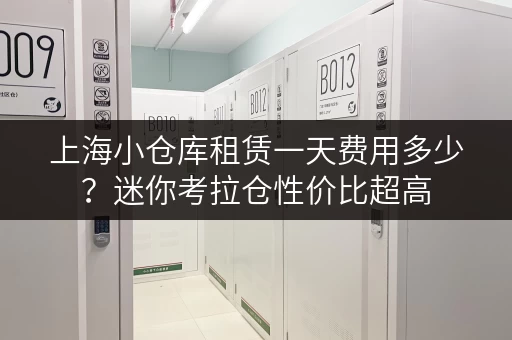 上海小仓库租赁一天费用多少？迷你考拉仓性价比超高