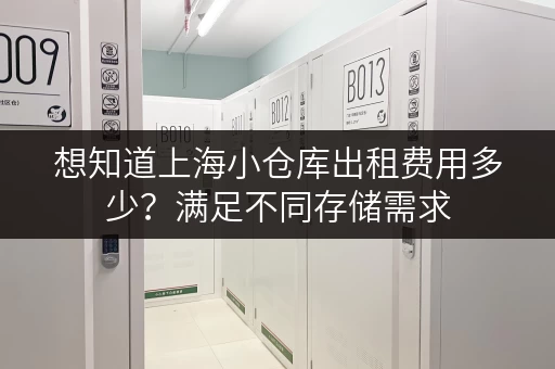 想知道上海小仓库出租费用多少？满足不同存储需求