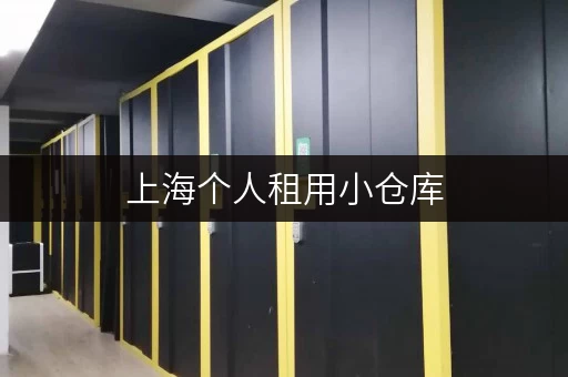 上海个人租用小仓库，连锁经营无中介费超划算