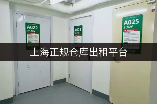 上海正规仓库出租平台，多区覆盖，仓储服务便捷又安全