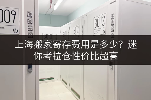 上海搬家寄存费用是多少?迷你考拉仓性价比超高 上海搬家寄存费用是多少?迷你考拉仓性价比超高