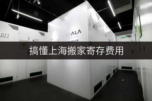 搞懂上海搬家寄存费用,轻松应对搬家那些事儿 搞懂上海搬家寄存费用,轻松应对搬家那些事儿