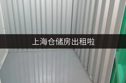 上海仓储房出租啦,价格实惠交通便利,随时自由存取货物 上海仓储房出租啦,价格实惠交通便利,随时自由存取货物