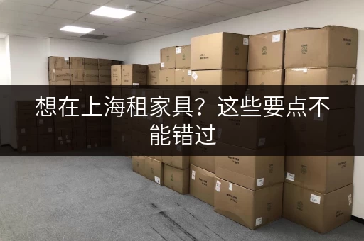 想在上海租家具？这些要点不能错过