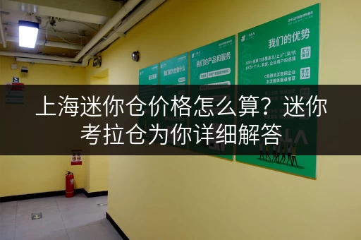 上海迷你仓价格怎么算？迷你考拉仓为你详细解答