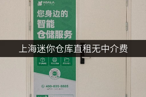 上海迷你仓库直租无中介费，存物品家具再也不用愁