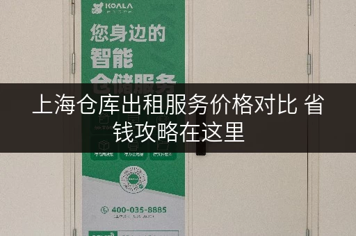 上海仓库出租服务价格对比 省钱攻略在这里