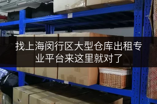 找上海闵行区大型仓库出租专业平台来这里就对了