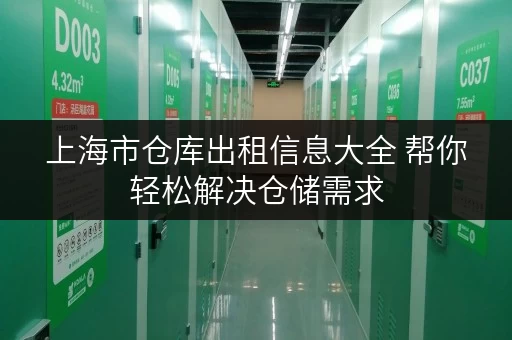 上海市仓库出租信息大全 帮你轻松解决仓储需求