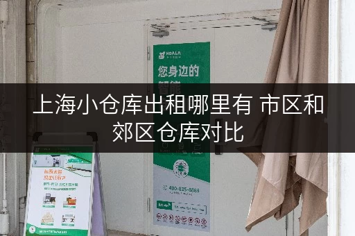 上海小仓库出租哪里有 市区和郊区仓库对比