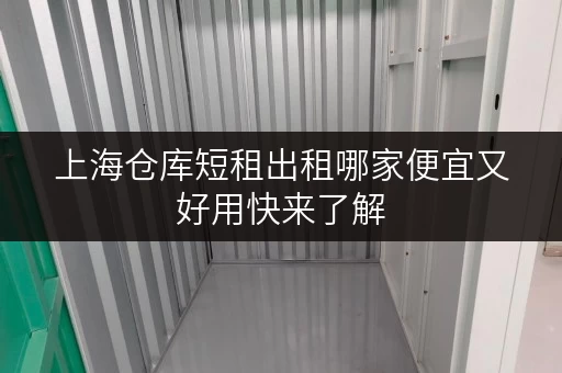 上海仓库短租出租哪家便宜又好用快来了解