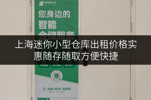 上海迷你小型仓库出租价格实惠随存随取方便快捷