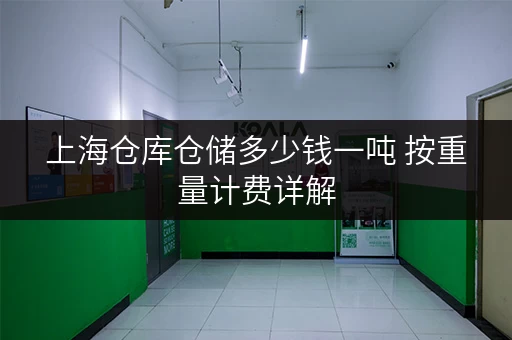 上海仓库仓储多少钱一吨 按重量计费详解