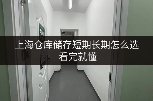 上海仓库储存短期长期怎么选 看完就懂