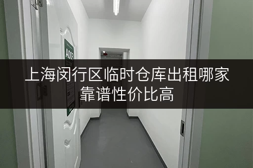 上海闵行区临时仓库出租哪家靠谱性价比高