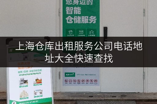 上海仓库出租服务公司电话地址大全快速查找